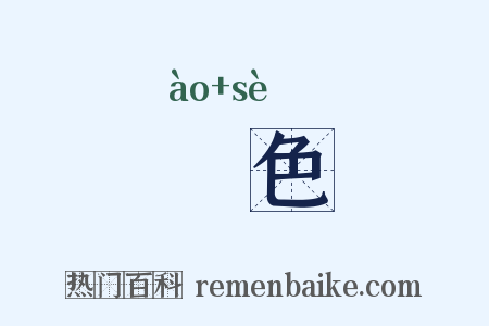 謷色是什么意思的图片